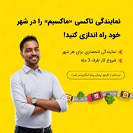 اعطای نمایندگی تاکسی اینترنتی ماکسیم در شهر شهریار