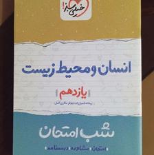 انسان و محیط زیست یازدهم