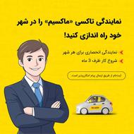 اعطای نمایندگی تاکسی اینترنتی ماکسیم در شهر نوکنده