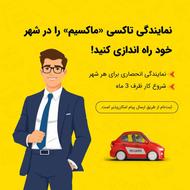 اعطای نمایندگی تاکسی اینترنتی ماکسیم در شهر سرخنکلاته