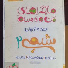 ماجراهای منو درسام شیمی یازدهم