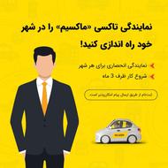 اعطای نمایندگی تاکسی اینترنتی ماکسیم در شهر نوده خاندوز
