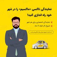 اعطای نمایندگی تاکسی اینترنتی ماکسیم در شهر گوراب زرمیخ