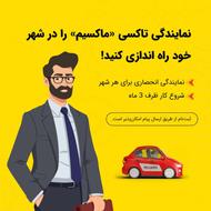 اعطای نمایندگی تاکسی اینترنتی ماکسیم در شهر واجارگاه