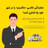 اعطای نمایندگی تاکسی اینترنتی ماکسیم در شهر جیرنده