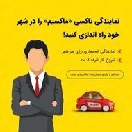 اعطای نمایندگی تاکسی اینترنتی ماکسیم در شهر رانکوه