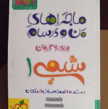 شیمی دهم ماجراهای من و درسام