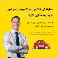 اعطای نمایندگی تاکسی اینترنتی ماکسیم در شهر توتکابن