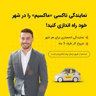 اعطای نمایندگی تاکسی اینترنتی ماکسیم در شهر بره سر