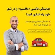 اعطای نمایندگی تاکسی اینترنتی ماکسیم در شهر فومن