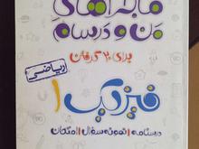 فیزیک دهم ماجراهای من و درسام در شیپور