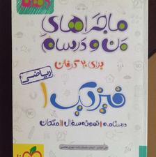 فیزیک دهم ماجراهای من و درسام