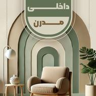 دکوراسیون داخلی مدرن