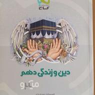 دین و زندگی دهم میکرو گاج