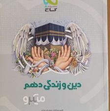 دین و زندگی دهم میکرو گاج