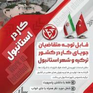 جذب نیرو برای کار در استانبل ترکیه