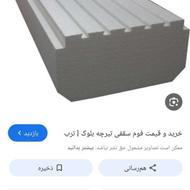 فروش فوم سقفی
