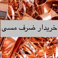 ضروف مسی خریدارم