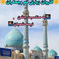 سفر زیارتی قم وجمکران