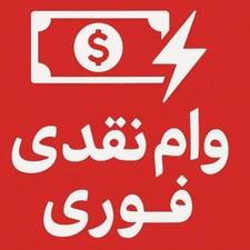 وام نقدی کالا فوری فوری سه روزه
