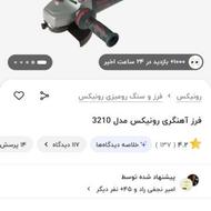 سنگ فرز رونیکس نو 3210