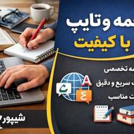 ترجمه و تایپ با کیفیت مناسب و تحویل سریع