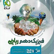 کتاب تست فیزیک دهم ریاضی گاج