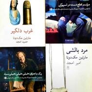 نمایشنامه‌ مک دونا - مرد بالشی - غرب دلگیر- مراسم قطع دست...