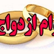 خریدار وام ازدواج