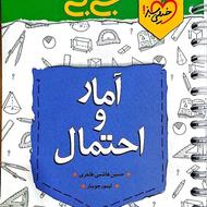 کتاب جیبی آمار و احتمال