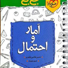 کتاب جیبی آمار و احتمال