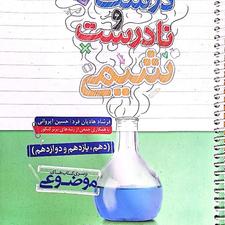 عبارت های درست و نادرست شیمی