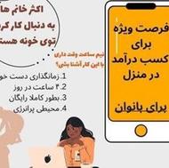 کار در منزل با درامد بالا