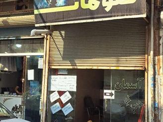 مغازه فروشی