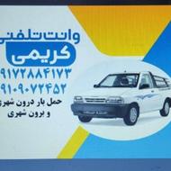 وانت تلفنی کریمی حمل بار