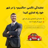 اعطای نمایندگی تاکسی اینترنتی ماکسیم در شهر مجن