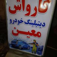 ی کارگر در کارواش میخوام