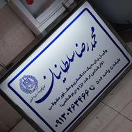 تابلو وکالت و پزشکی