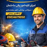 برق‌کار صنعتی با تجربه – انجام پروژه‌های برق صنعتی در تهران