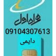 سیم کارت دائمی همراه اول و شاتل9104307613