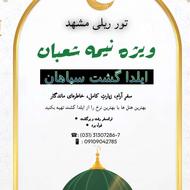 تور ریلی مشهد با کمترین نرخ