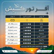 آفر ویژه تور کیش - قیمت استثنایی