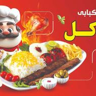 قبول سفارشات کباب