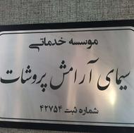 آقای موجه جهت نگهبانی ساختمان