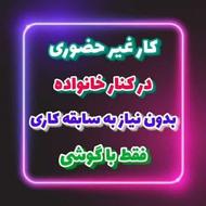 کار مجازی؛شغل پاره وقت ؛شغل اینترنتی