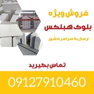 فروش ویژه بلوک هبلکس