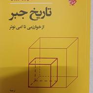 تاریخ جبر از خوارزمی تا امی نوتر