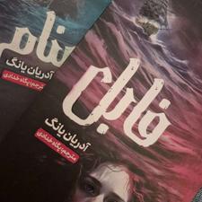 کتاب فابل وهمنام