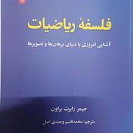 کتاب فلسفه ریاضیات