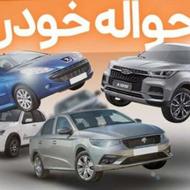 خریدار حواله خودرو به بالاترین قیمت وکیل آباد